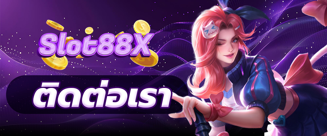 ติดต่อเรา