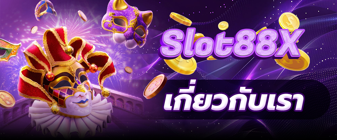 เกี่ยวกับเรา